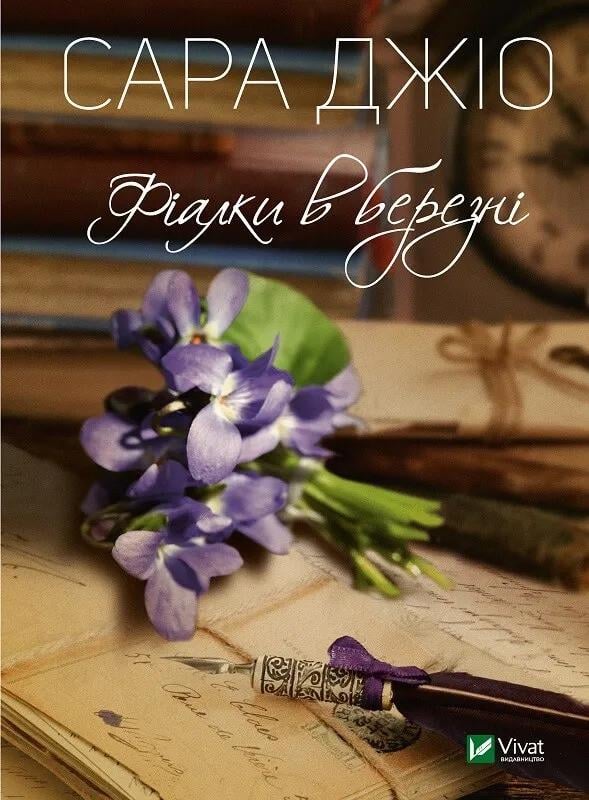 Книга "Фіалки в березні" Джио Сара (9789669828064) Книга "Фіалки в березні" Джио Сара (9789669828064)