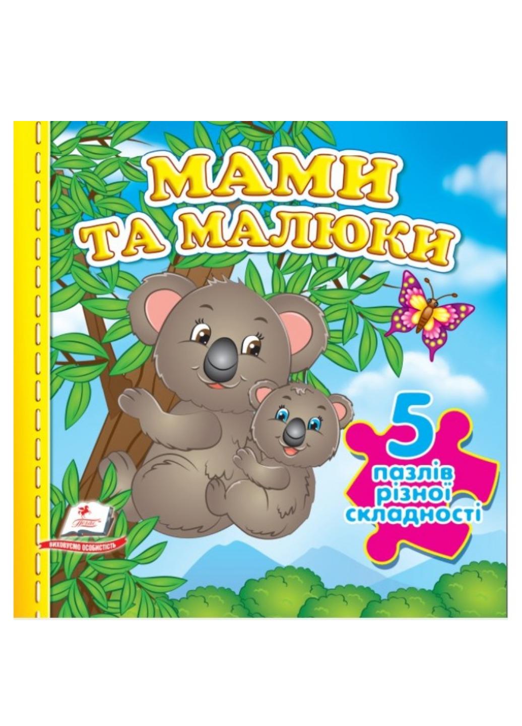 Книга "Мами та малюки 5 пазлів різної складності"