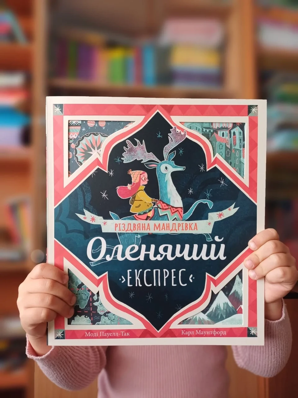Дитяча книга Абрикос "Оленячий експрес. Різдвяна мандрівка" (2420635358)