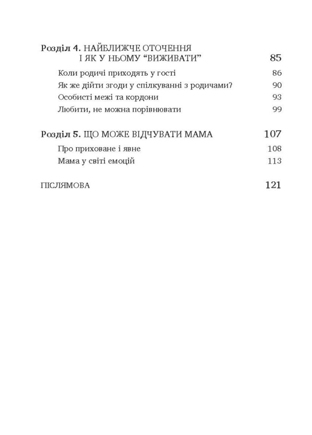 Как стать Супермамой? Валентина Ковальчук 978-966-944-253-6 - фото 3