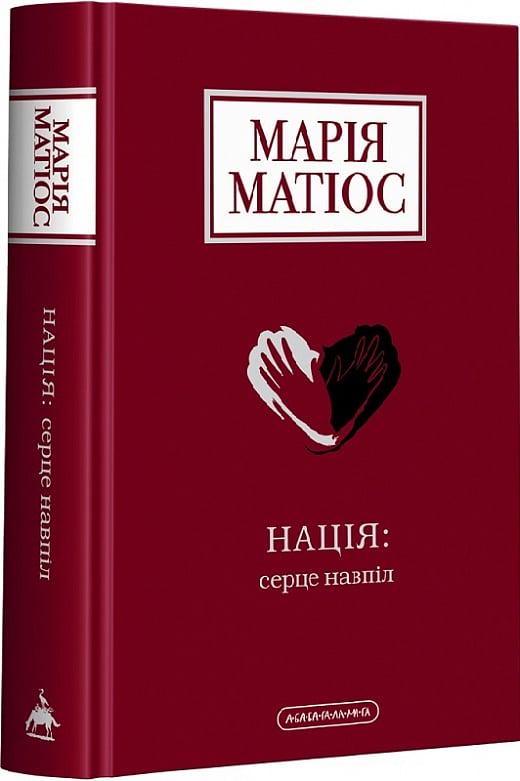 Книга Марія Матіос "Нація Серце навпіл" (4750904)