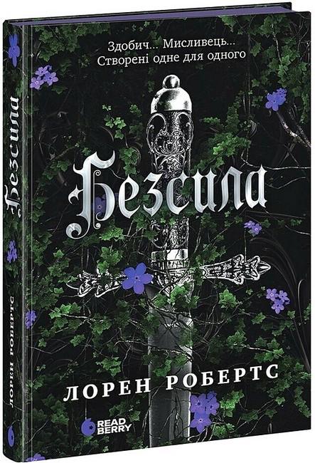 Книга "Безсила" (4777743)