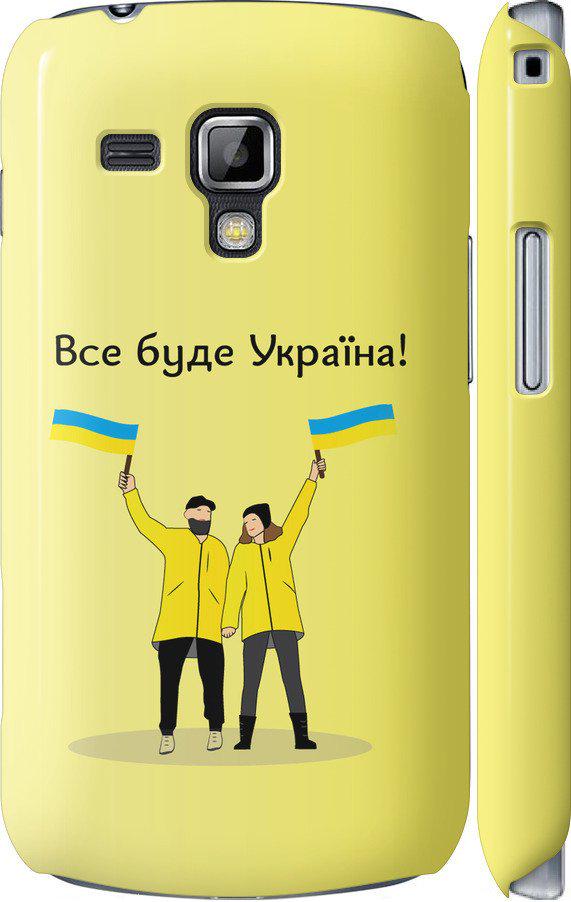 Чехол на Samsung Galaxy S Duos s7562 Все будет Украина (5235m-84-42517) Чехол на Samsung Galaxy S Duos s7562 Все будет Украина (5235m-84-42517)
