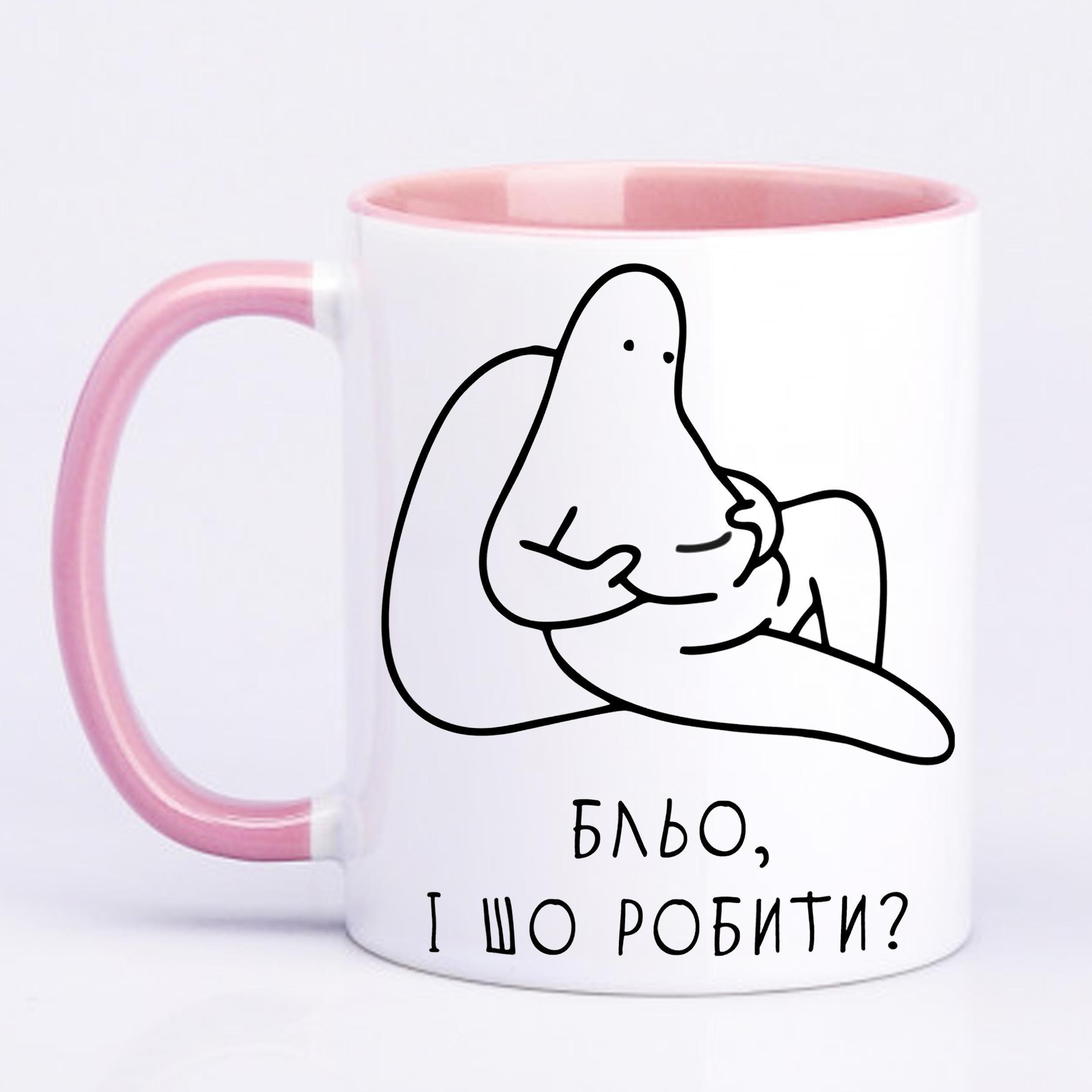Чашка з друком "Бльо, і шо робити?" 330 мл Розовый (20507)