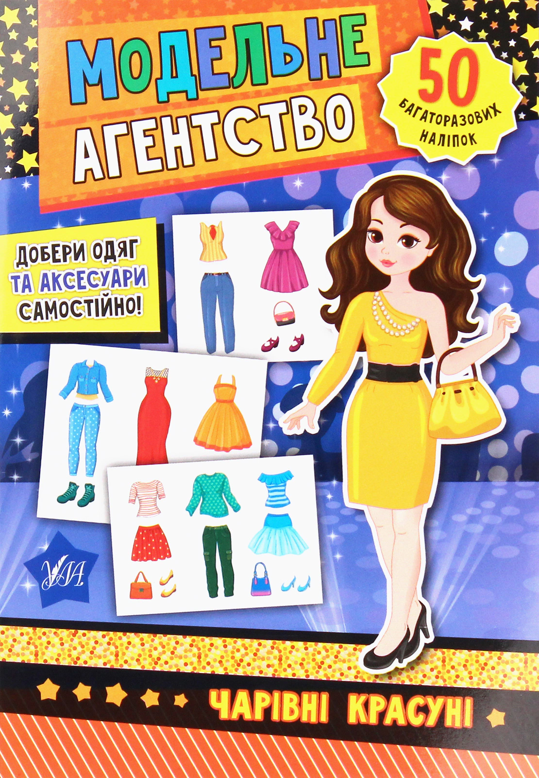 Книга "Модельне агентство. Чарівні красуні" Катерина Смірнова 9789662847888