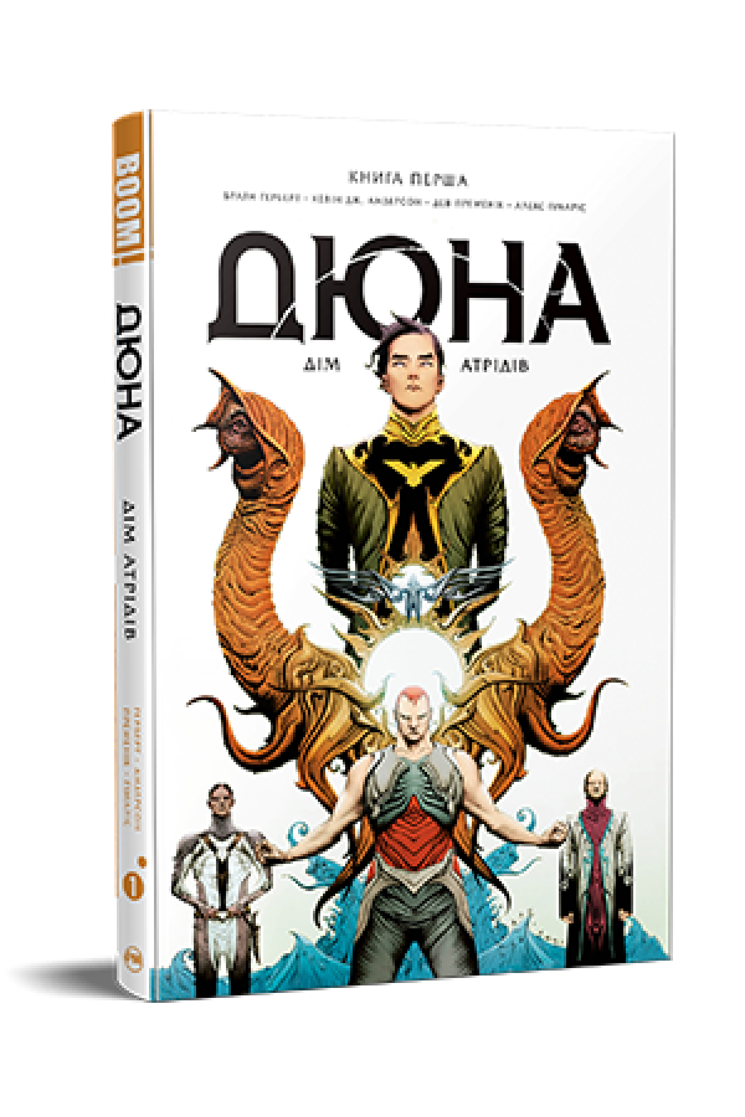 Книга Брайан Герберт "Дюна Дім Атрідів" книга 1 (4651927)