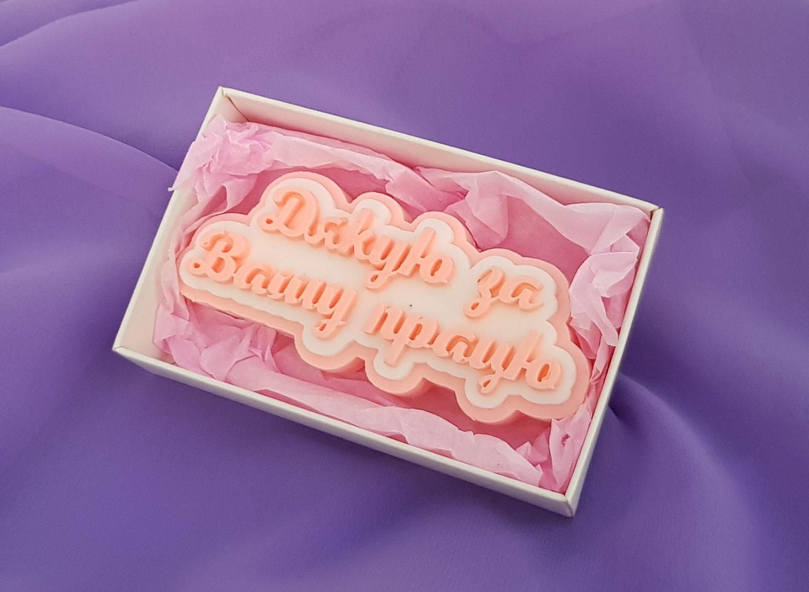 Мыло сувенирное "Дякую за вашу працю" (AS00047)