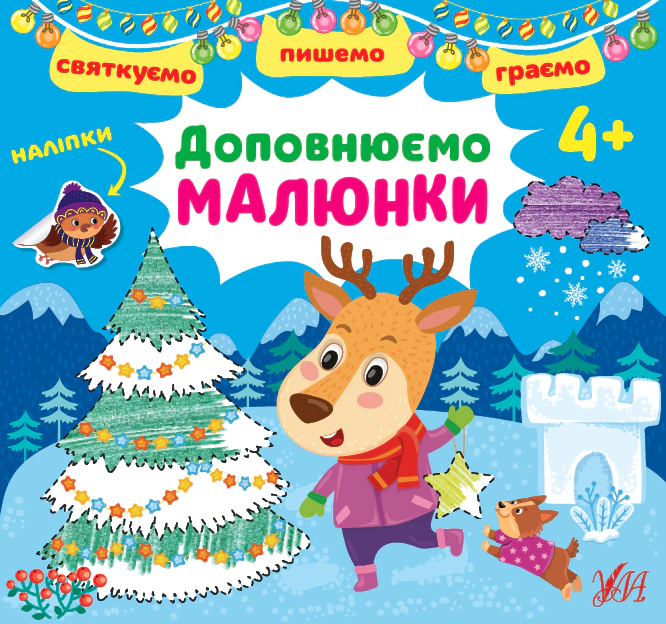 Книга Ирина Цыбань "Празднуем. Пишем. Играем. Дополняем рисунки. 4+" 9786175441466