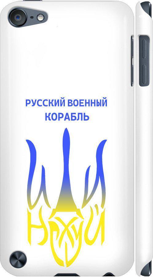 Чехол на iPod Touch 5 Русский военный корабль иди на v7 (5261c-35-42517)