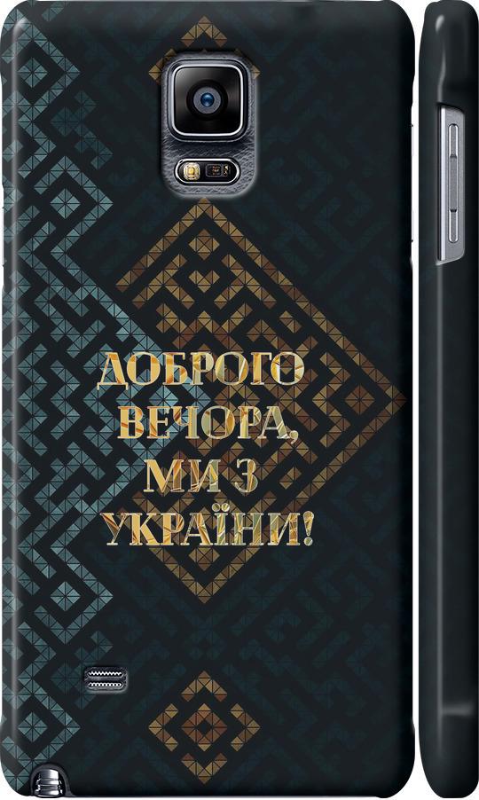 Чехол на Samsung Galaxy Note 4 N910H Мы из Украины v3 (5250c-64-42517)