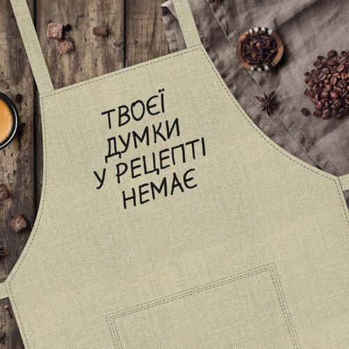 Фартух Presentville "Твоєї думки в рецепті немає" (FRT_19N018)