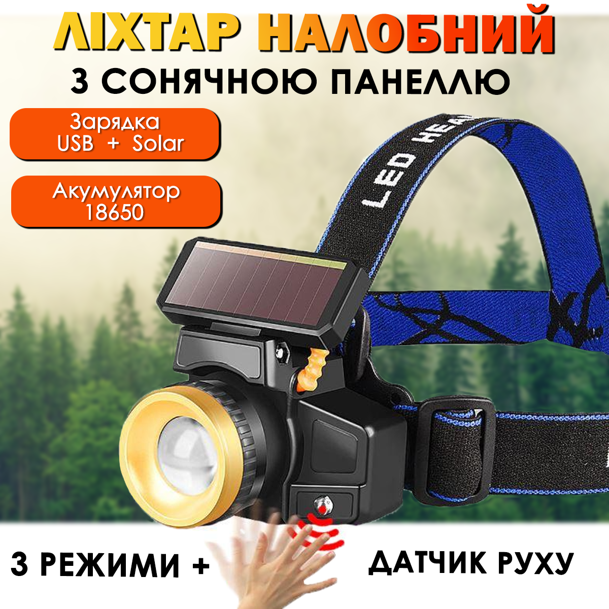 Налобний ліхтарик з сонячною панеллю і датчиком руху POCKETMAN - фото 2 Налобний ліхтарик з сонячною панеллю і датчиком руху POCKETMAN - фото 2