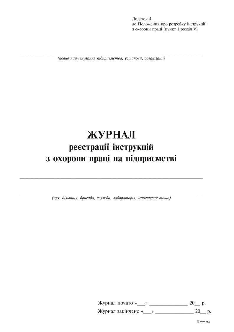 Журнал регистрации инструкций по охране труда на предприятии Приложение 4 24 л. (9216)