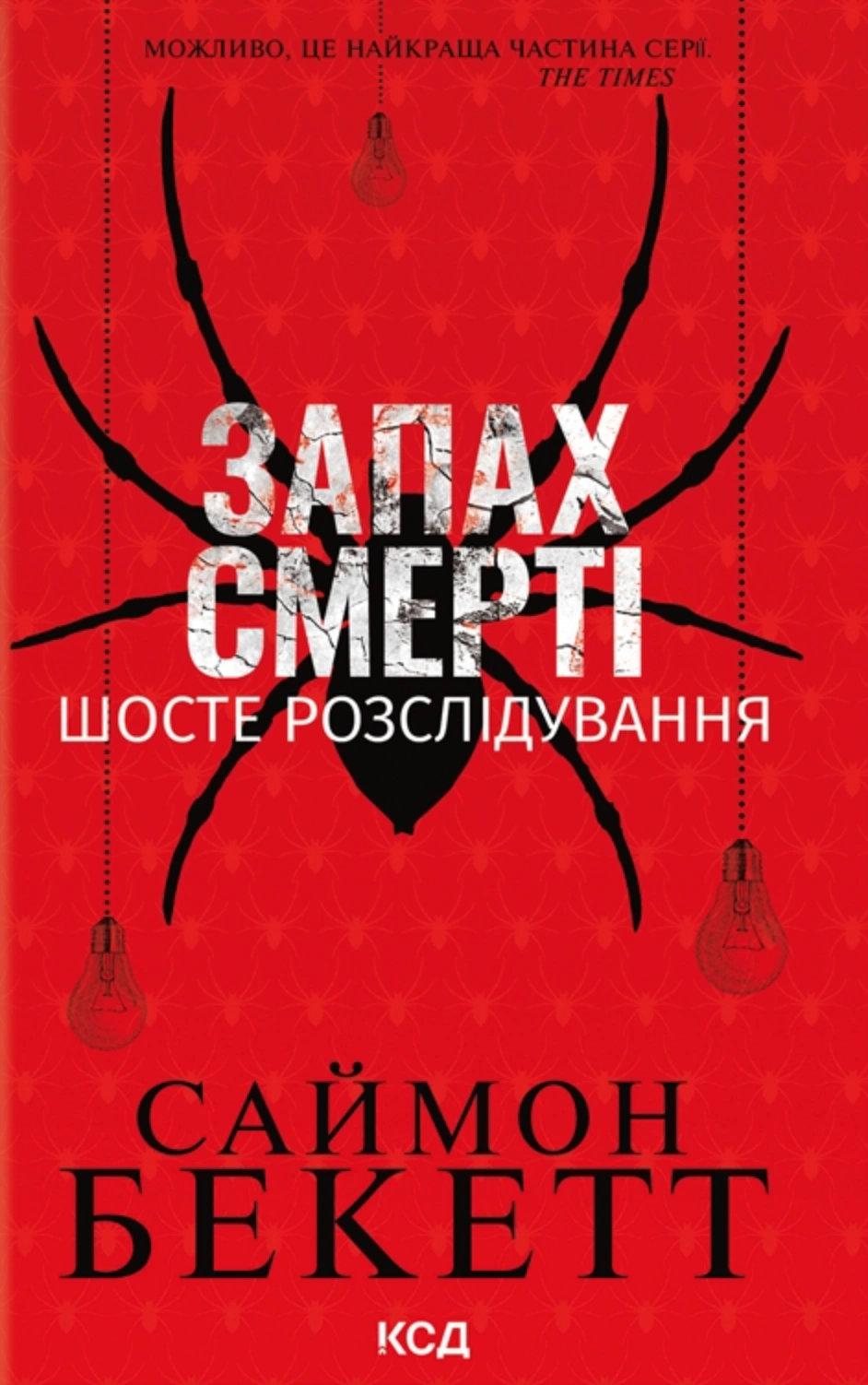 Книга Саймон Бекетт "Запах смерті. Шосте розслідування" 9786171513822