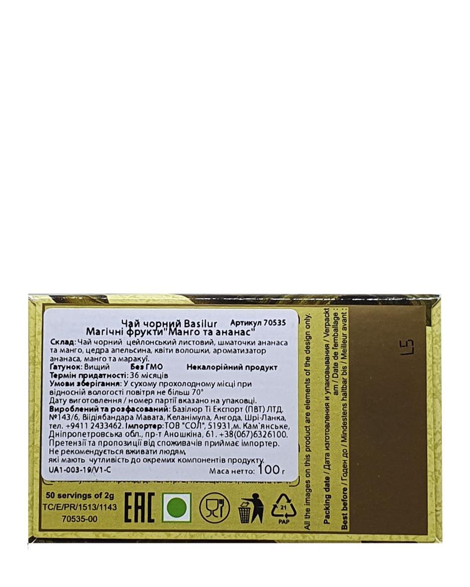 Чай чорний Basilur Магічні Фрукти Манго та Ананас 100 г (55187) - фото 5 Чай чорний Basilur Магічні Фрукти Манго та Ананас 100 г (55187) - фото 5