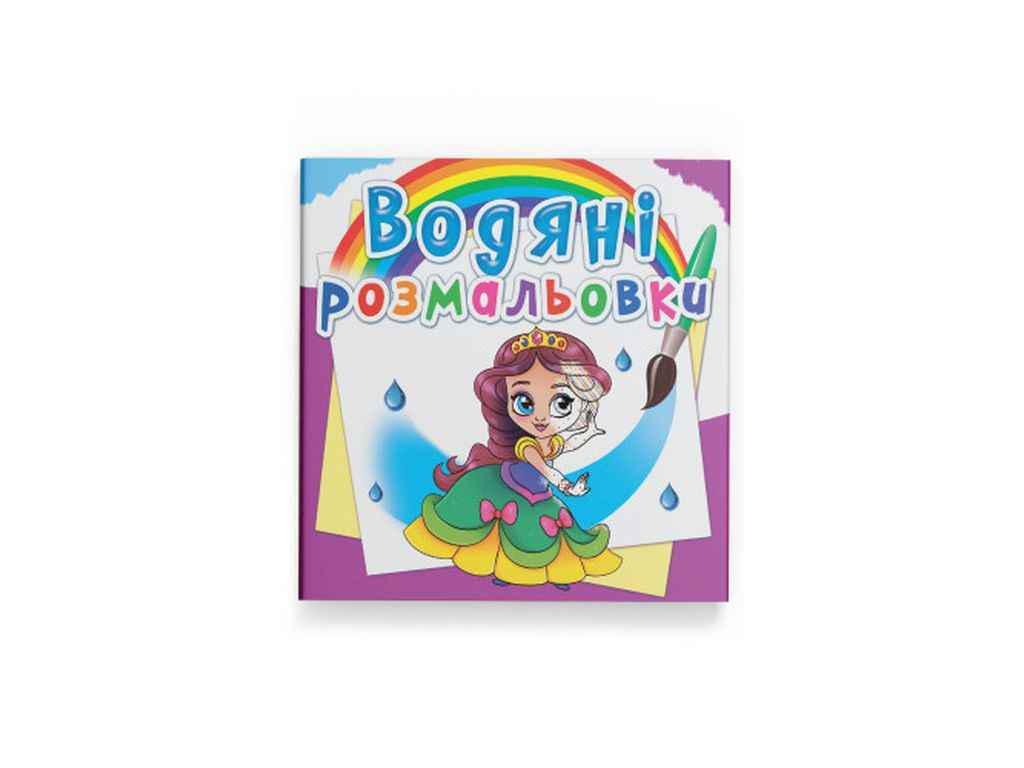 Раскраски водяные Кристалл Бук Принцессы на балу (1022710)