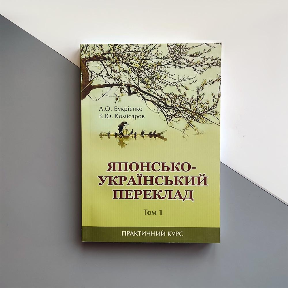 ᐉ Японо-украинский перевод Том 1 • Купить в Киеве, Украине • Лучшая цена в  Эпицентр