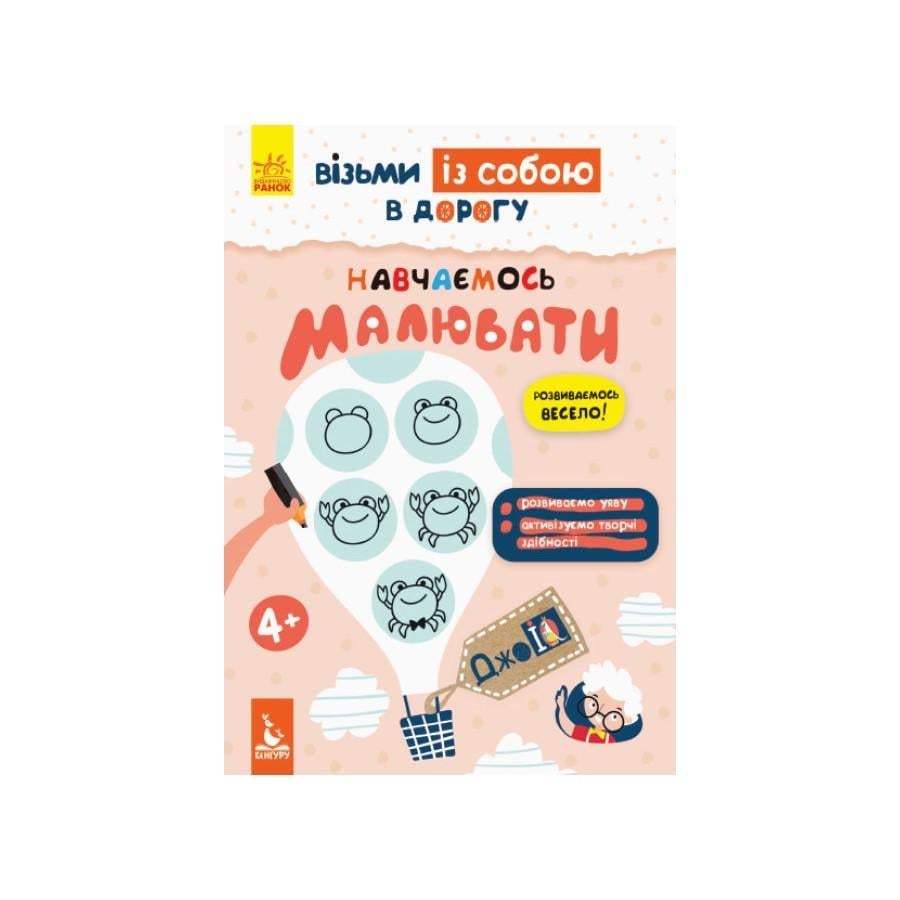Розвиваючий зошит ДжоIQ "Вчимося малювати" візьми з собою в дорогу (939015)