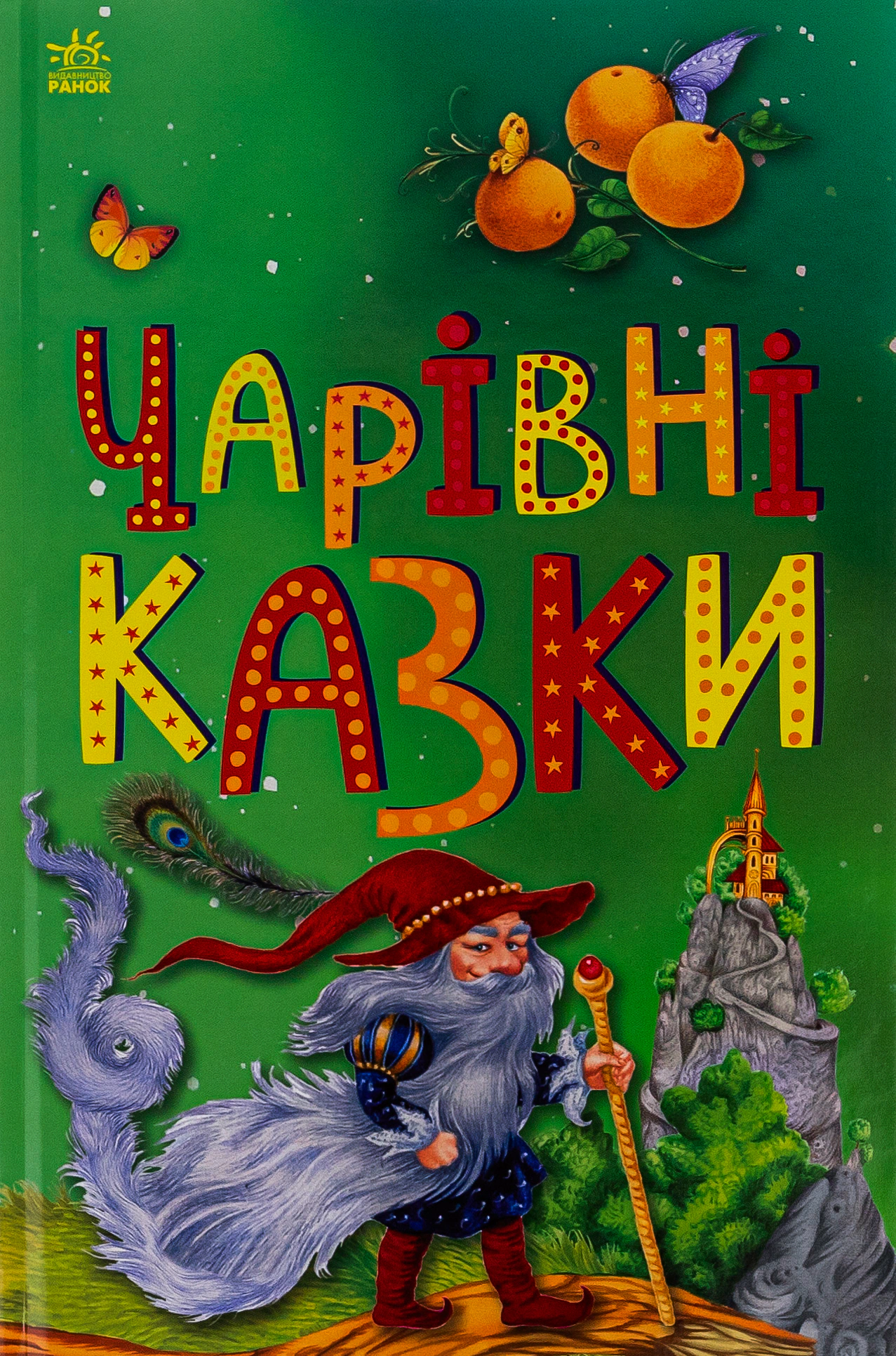 Книга "Казкова мозаїка. Чарівні казки" 9786170986375