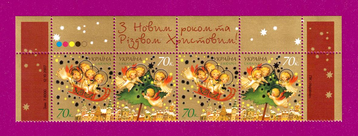 Почтовые марки Украины 2007 года верх листа С Новым годом и Рождеством (200750010)