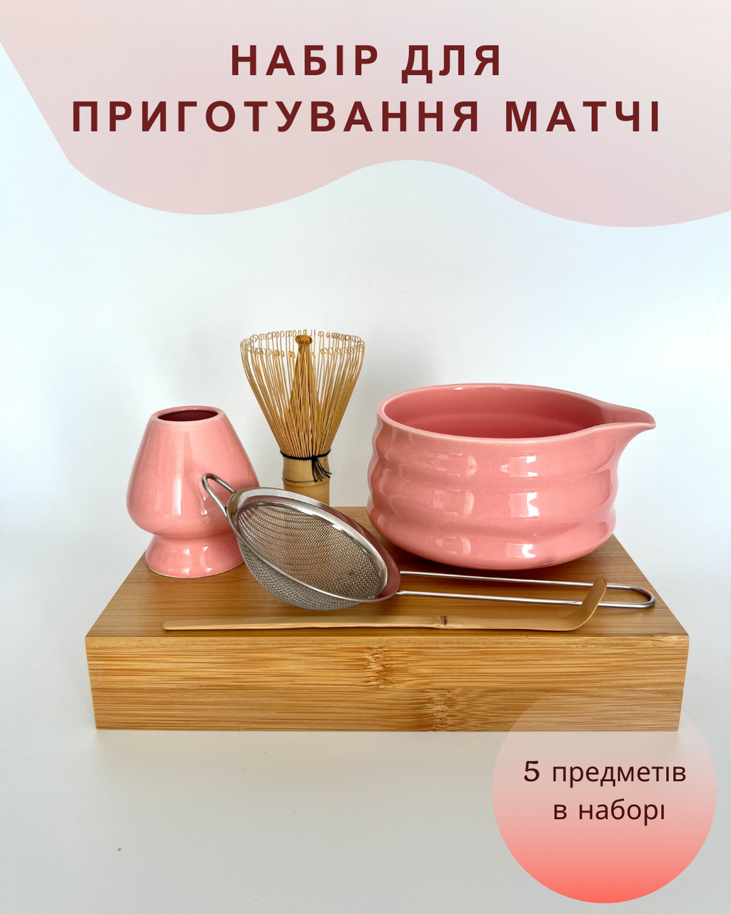 Набір аксесуарів для приготування матчі 5 предметів Pink (2524911733) - фото 2