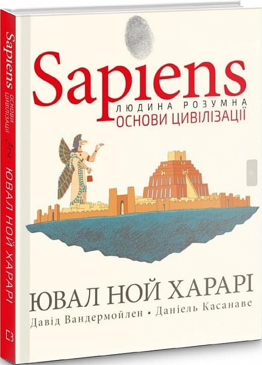 Книга Юваль Ной Харарі "Sapiens Основи цивілізації" том 2 (4682202)