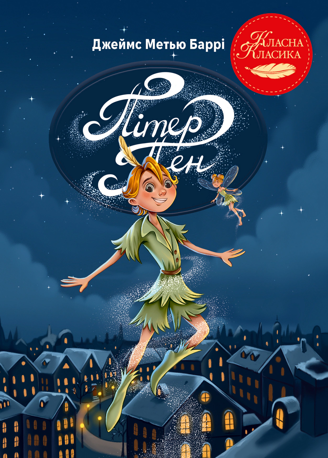 Книга Джеймс Мэтью Барри "Питер Пэн" 9786178426781