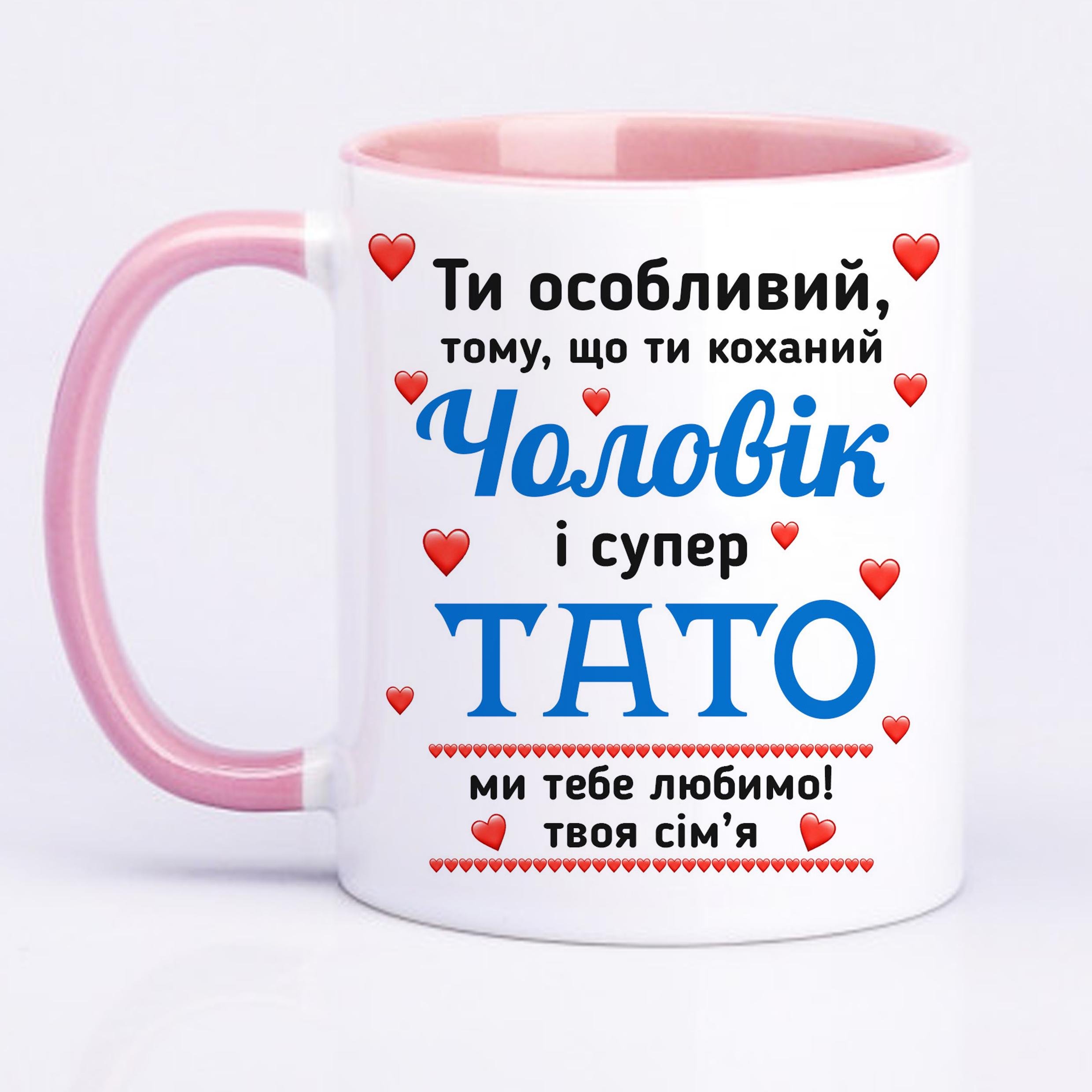 Чашка з принтом "Ти особливий чоловік і супер тато" 330 мл Рожевий (16450) - фото 2 Чашка з принтом "Ти особливий чоловік і супер тато" 330 мл Рожевий (16450) - фото 2
