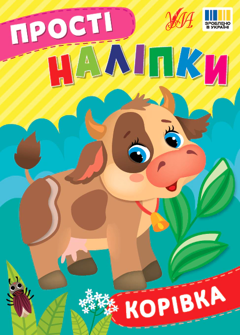 Книга "Прості наліпки. Корівка" Ірина Цибань 9786175443446