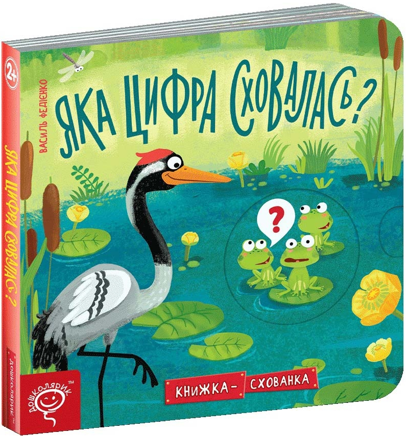 Книга "Яка цифра сховалась? Серiя Книжка схованка" Василь Федиенко (1888367465)