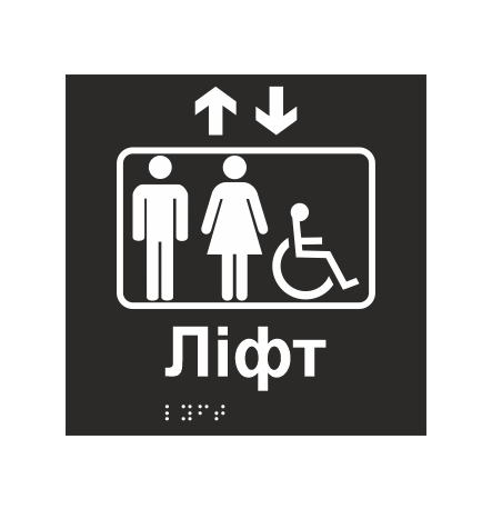 Табличка тактильная со шрифтом Брайля "Лифт" 150х150 мм Черный (32763156)