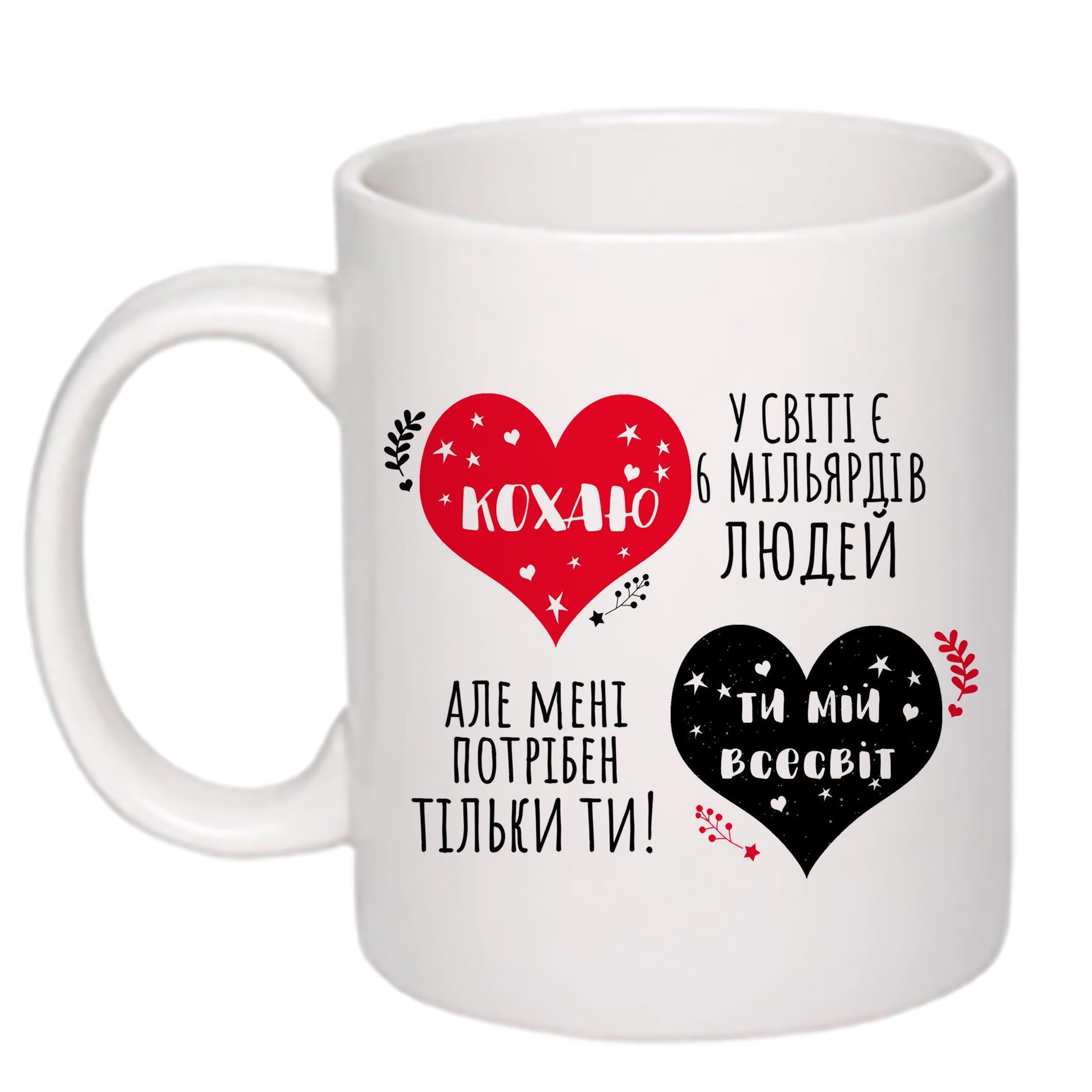 Чашка с печатью "Кохаю. Ти мій всесвіт" 330 мл Белый (22397)
