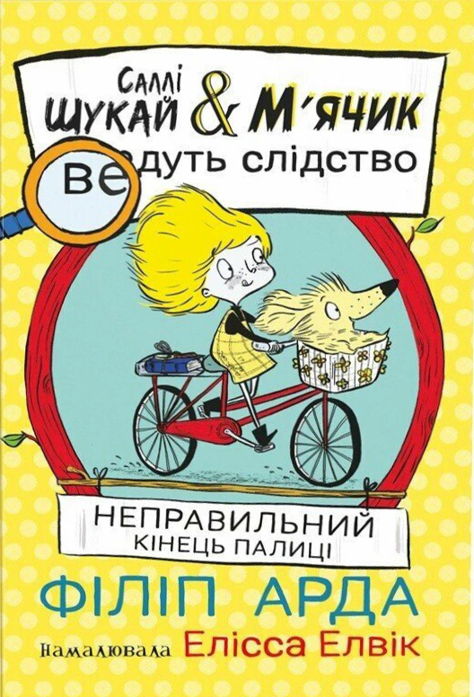 Книга Филипп Арда "Неправильный конец палки. Салли Ищи & Мячик ведут следствие" 9786170997425