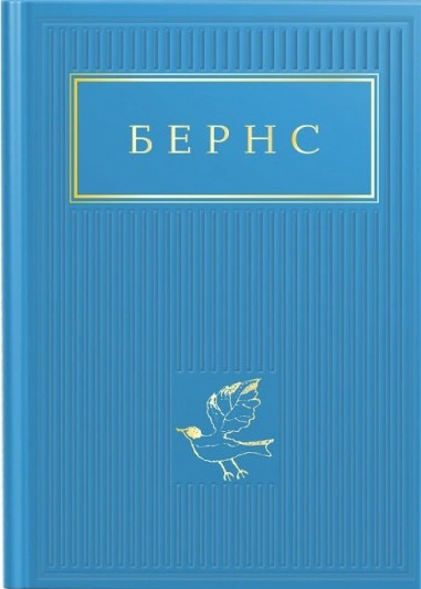Книга Роберт Бернс "Бернс. Избранные стихи" 9786175852477