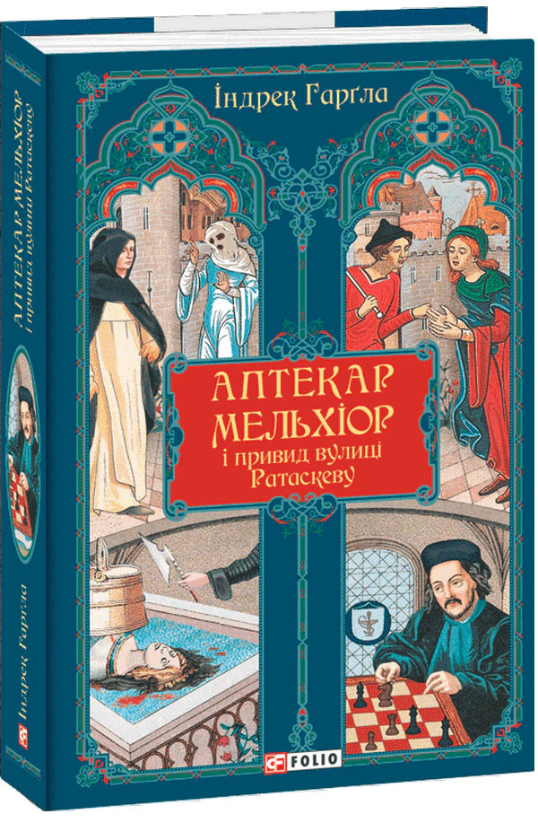 Книга Індрек Гарґла «Аптекар Мельхіор і привид вулиці Ратаскеву» 9786178493905