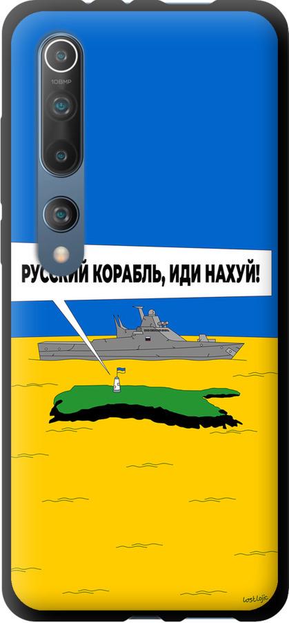 Чехол на Xiaomi Mi 10 Pro Русский военный корабль иди на v5 (5237b-1870-42517)