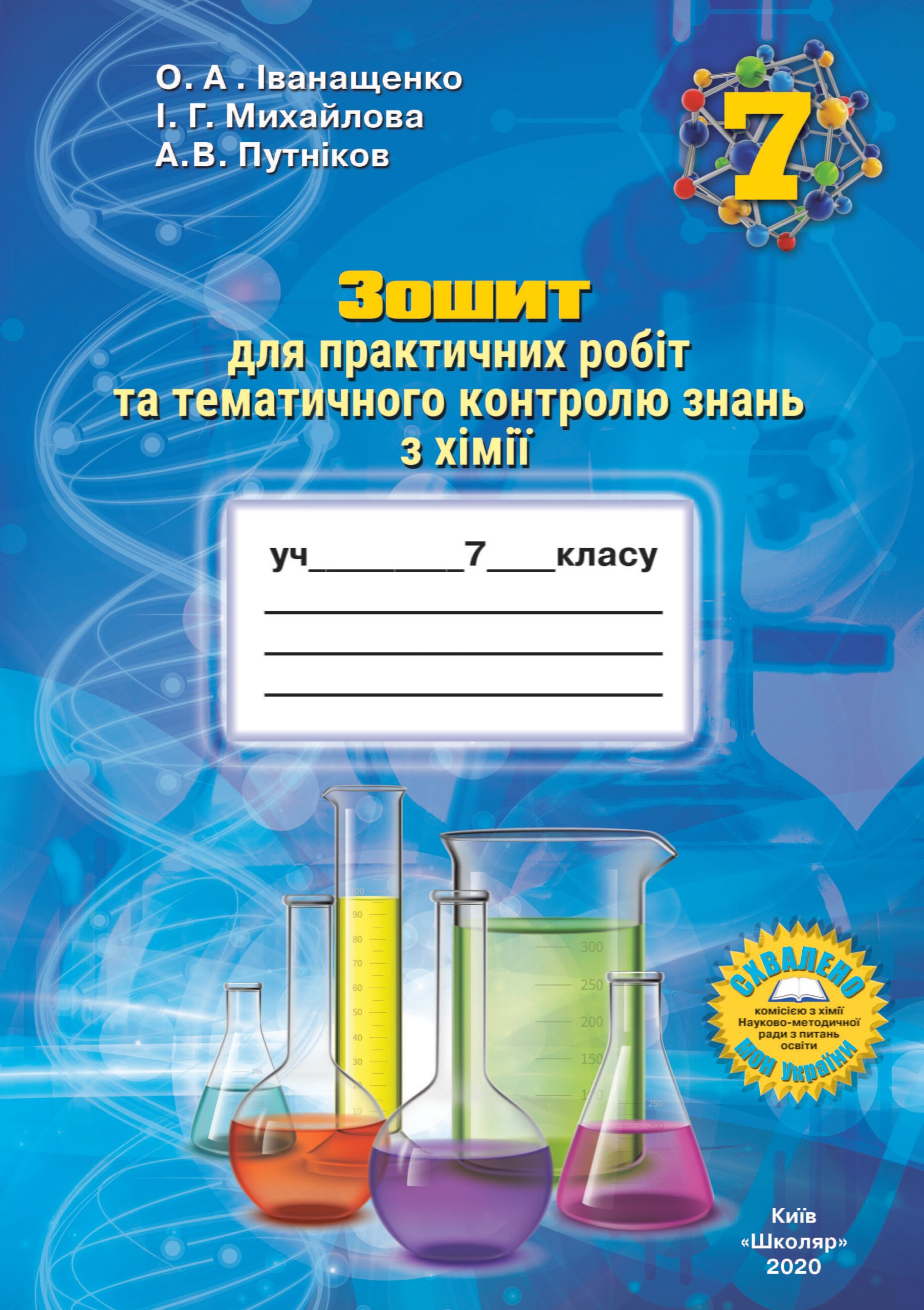 ᐉ Тетрадь для практических работ и тематического контроля знаний по химии 7  класс • Купить в Киеве, Украине • Лучшая цена в Эпицентр