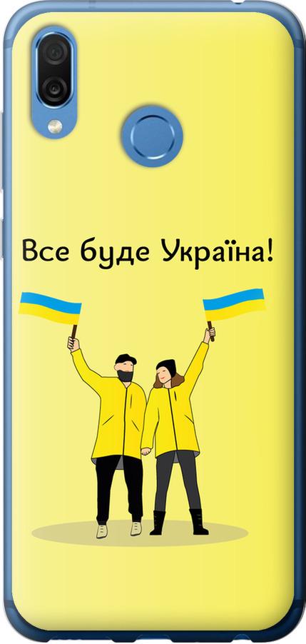 Чехол на Huawei Honor Play Все будет Украина (5235u-1533-42517) Чехол на Huawei Honor Play Все будет Украина (5235u-1533-42517)