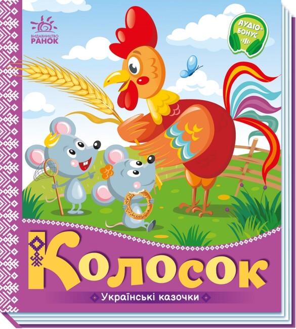 Книжка-картонка "Українські казочки. Колосок" (493760)