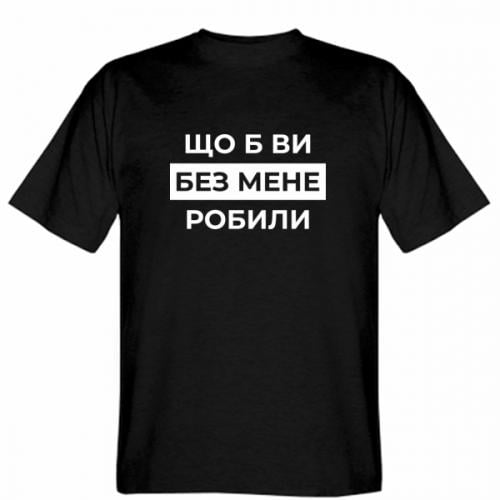 Футболка мужская Gildan "Що б ви без мене робили" 2XL Черный (19275868-2-209683-XXL) Футболка мужская Gildan "Що б ви без мене робили" 2XL Черный (19275868-2-209683-XXL)