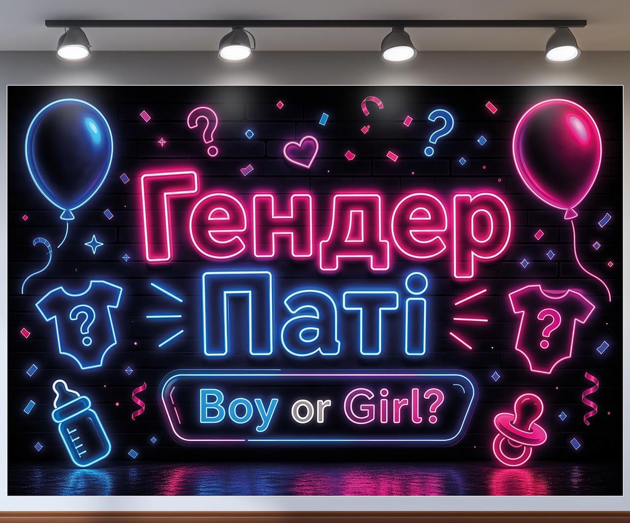 Баннер фотозона Гендер Пати Boy or Girl неон на темном фоне с люверсами 240x160см, №48829