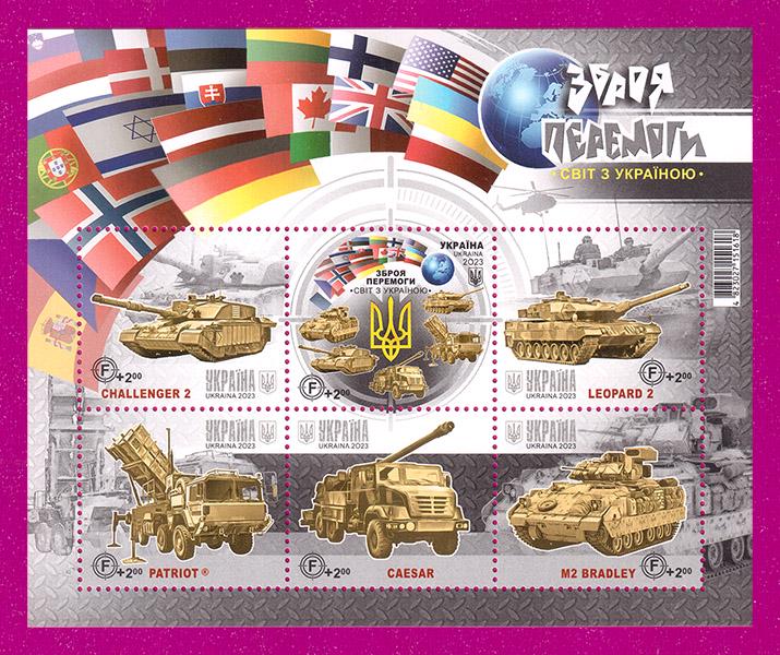 Почтовый блок Украины 2023 года Оружие Победы Мир с Украиной (202310006)