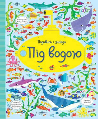 Книга "Посмотри и найди. Под водой" (1265674599)