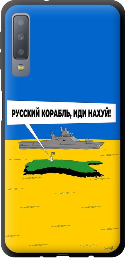 Чехол на Samsung Galaxy A7 (2018) A750F Русский военный корабль иди на v5 (5237b-1582-42517)