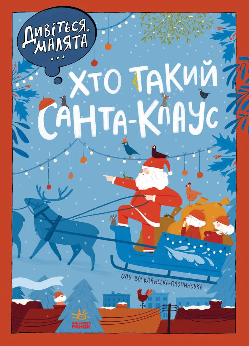 Книга Оля Вольданская-Плочинская "Смотрите, малыши... Кто такой Санта-Клаус" 9786170979438