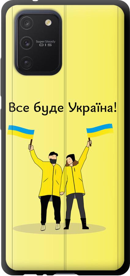 Чехол на Samsung Galaxy S10 Lite 2020 Все будет Украина (5235b-1851-42517)