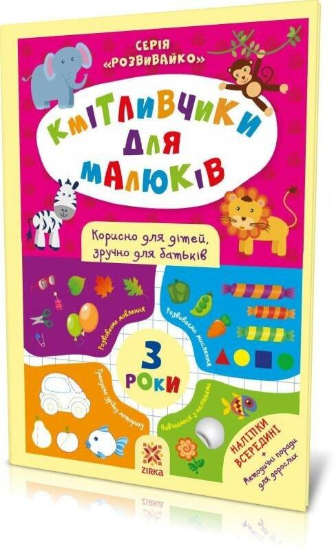 Книга дитяча ZIRKA "Кмітливчики для малюків" 3 роки