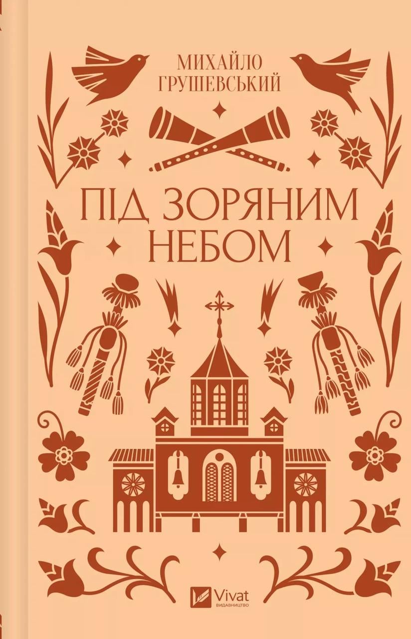 Художня література Vivat Під зоряним небом ілюстрований зріз Михайло Грушевський Класика українською (38383828) Художня література Vivat Під зоряним небом ілюстрований зріз Михайло Грушевський Класика українською (38383828)