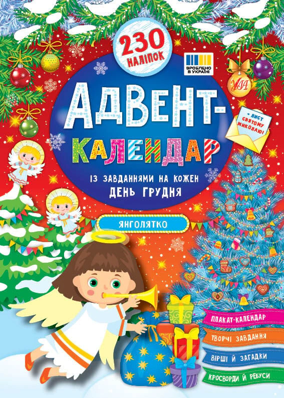 Книга Екатерина Смирнова "Адвент-календарь. Ангелочек" 9786175444535