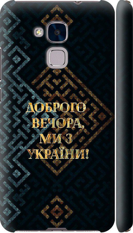 Чехол на Huawei Honor 5C Мы из Украины v3 (5250c-356-42517)